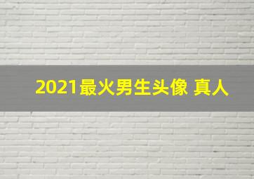 2021最火男生头像 真人